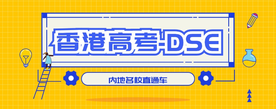 深圳市深度剖析:最具专业性的香港DSE备考培训机构花落谁家