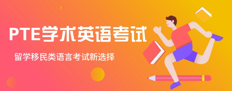 推荐广州地区学员力荐的PTE英语考试培训班排名top10名单公布