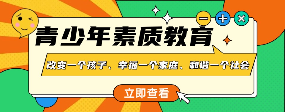 广东排名不错的叛逆厌学青少年素质教育学校推荐名单排行榜