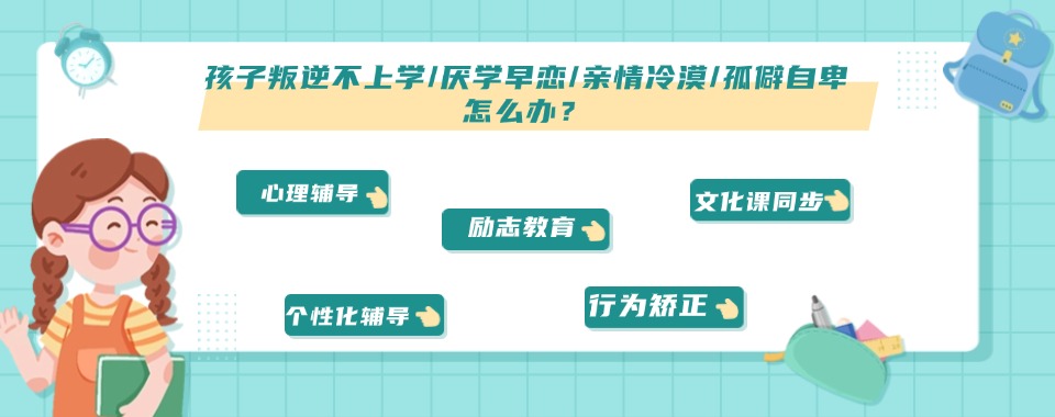 实力榜top10广东省专注于孩子叛逆厌学素质教育基地名单汇总