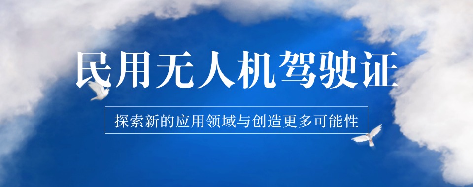 揭秘上海市无人机培训机构TOP10，各有千秋-总有一款适合你
