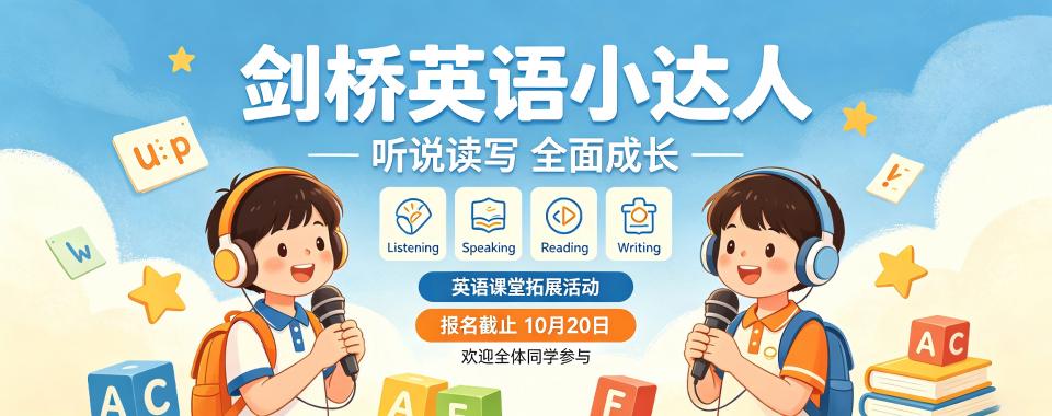 北京想知道哪几家剑桥英语机构适合小学生