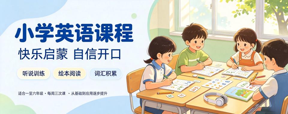 北京市广受好评的小学英语辅导收费模式解析