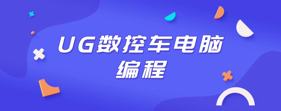 2026盘点成都市TOP推荐的UG数控编程培训机构名单榜首