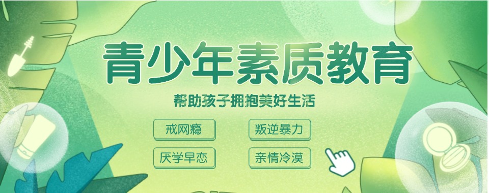 广东省惠州市为你推荐几家专业的戒网瘾学校