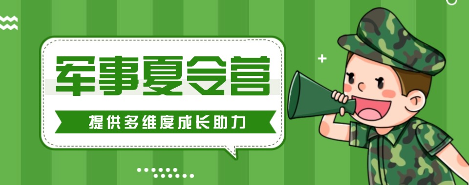 陕西省实力强的军事夏令营特训营，培养孩子的独立生活能力、担当精神