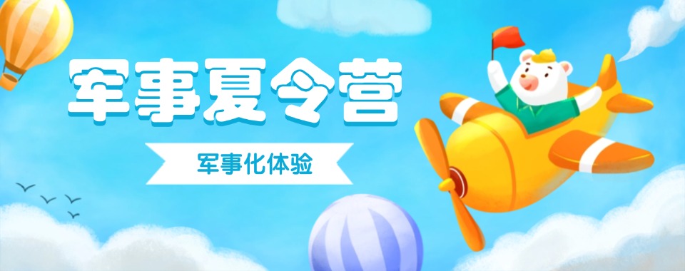 陕西省实力强的军事夏令营特训营，培养孩子的独立生活能力、担当精神