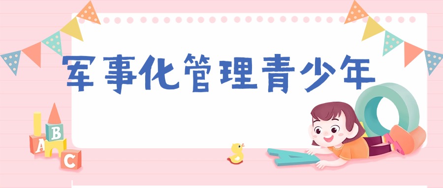 重塑规矩意识!陕西省的靠谱军事化特训机构-科学矫正不良行为习惯