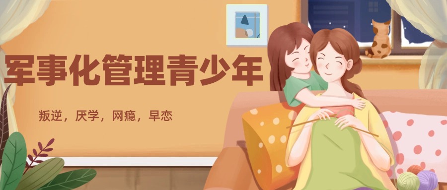 重塑规矩意识!陕西省的靠谱军事化特训机构-科学矫正不良行为习惯