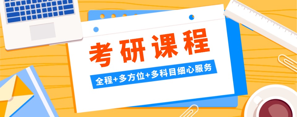 云南在职考研周末培训课程,精讲公共课专业课,合理规划学习稳步提升应试水平