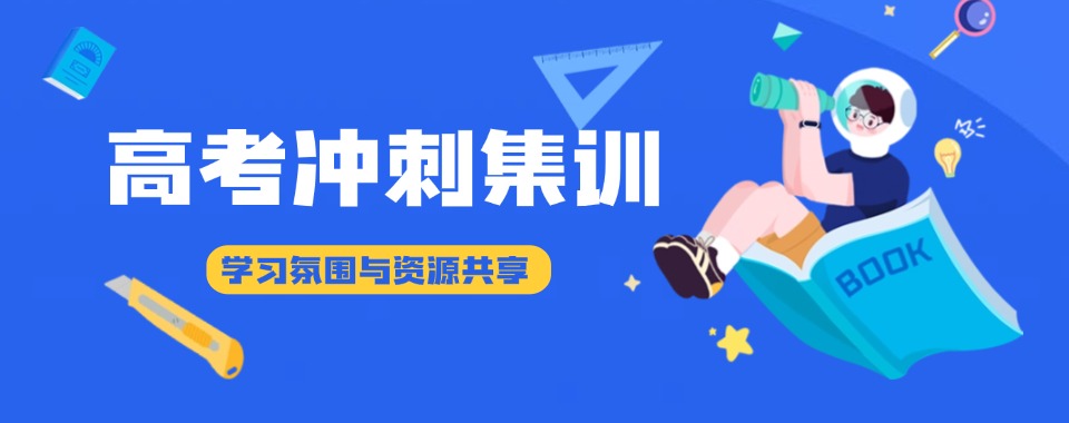 无锡排名靠前的高考冲刺全封闭集训机构排名榜榜单最新公布
