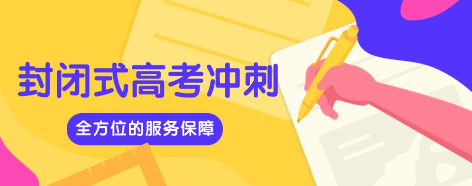 无锡排名靠前的高考冲刺全封闭集训机构排名榜榜单最新公布