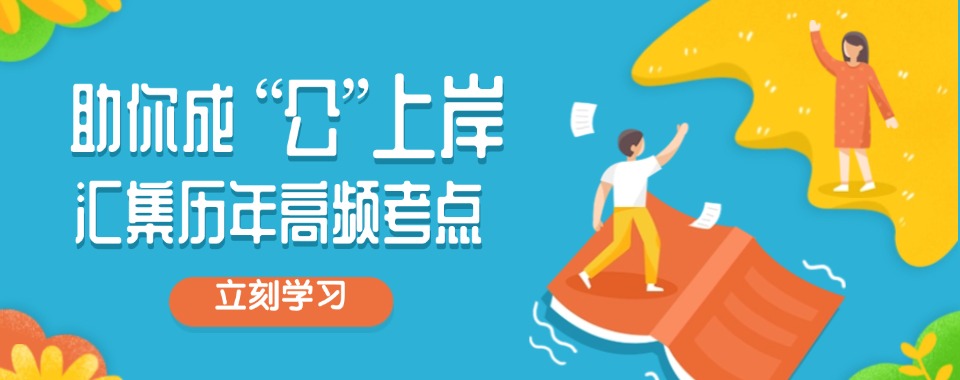 山东对比各大机构这几家口碑好的公考辅导机构优势尽显