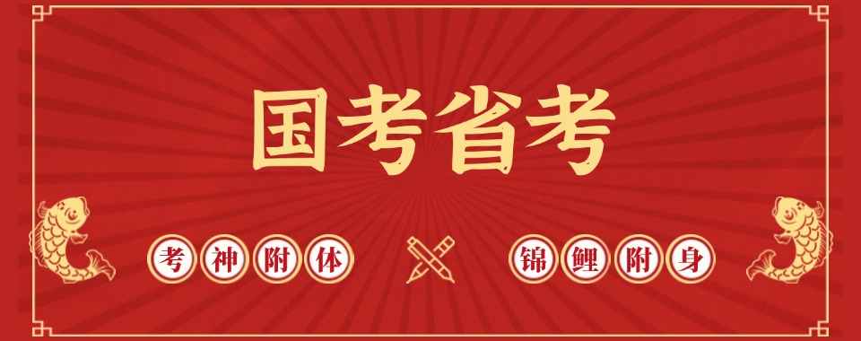 一览南京市实力不错的国考省考辅导机构优选名单排行榜