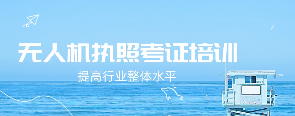 四川省口碑好的无人机培训班辅导机构指南