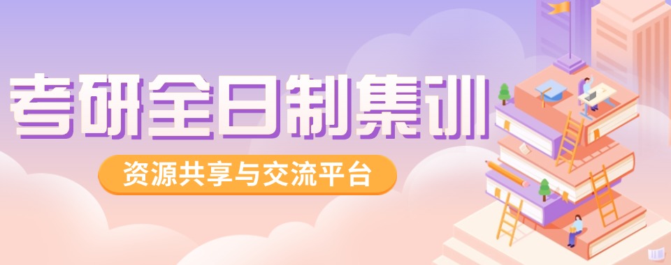 内蒙古考研辅导机构口碑数据大分析,这几家表现亮眼