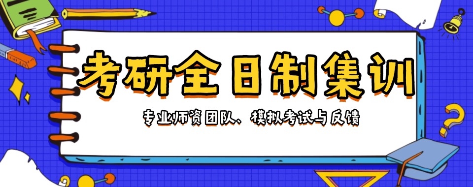内蒙古考研辅导机构口碑数据大分析,这几家表现亮眼