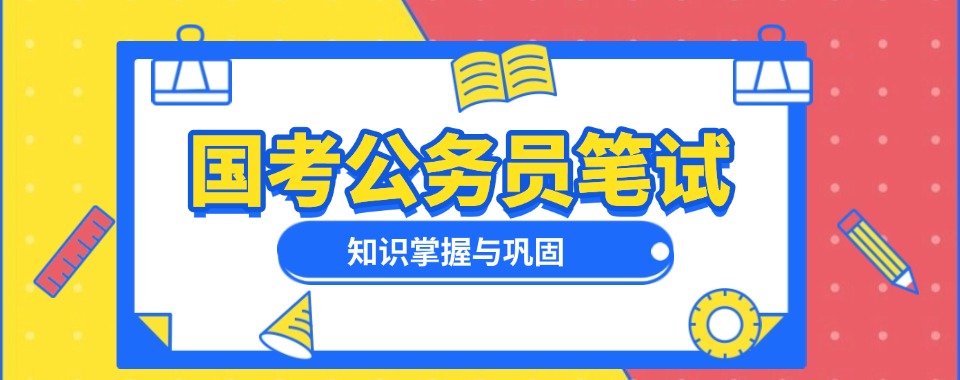山西口碑好的国家公务员培训班名单榜首盘点