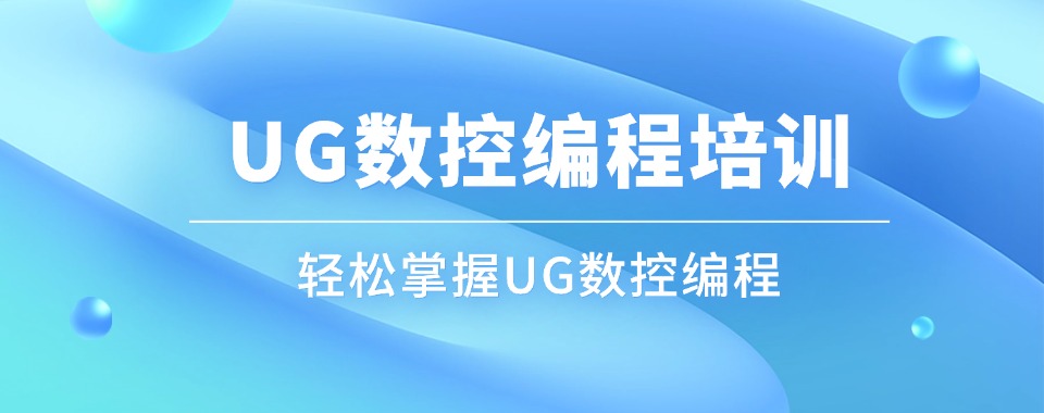 速查大连综合性强的国内UG建模培训机构名单榜单