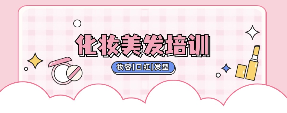 汇总佛山市大品牌化妆美妆造型全科班紧跟时尚趋势的培训学校排名一览
