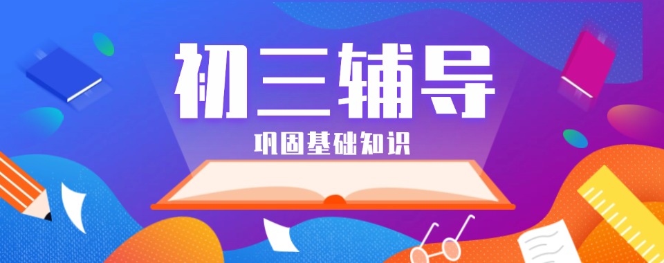郑州市中牟初三一对一精准辅导机构:因材施教-稳步提升学业成绩