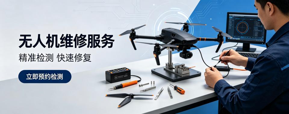 上海对比不同无人机维修机构,这几家口碑十分出众