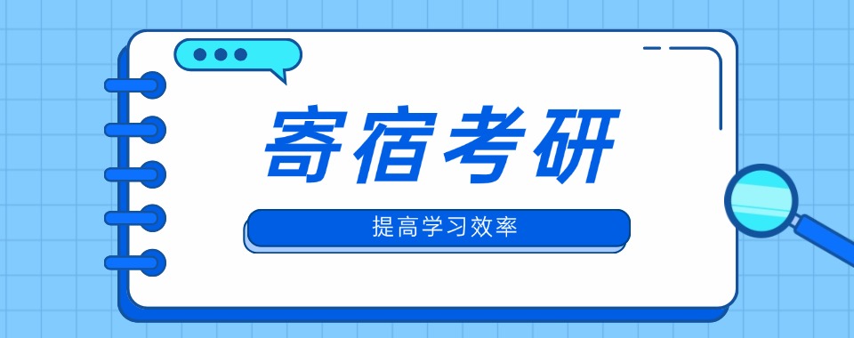 北京人气高的全日制寄宿考研机构十大排名名单公布