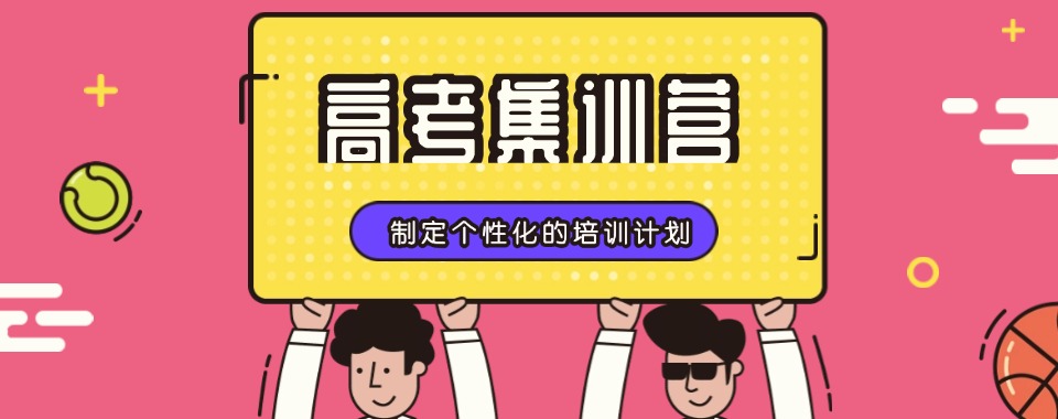 一览江苏南京实力不错的高考全封闭集训机构优选名单排行榜