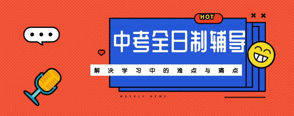 2026重庆专家力荐:口碑好的中考全日制辅导机构大揭秘