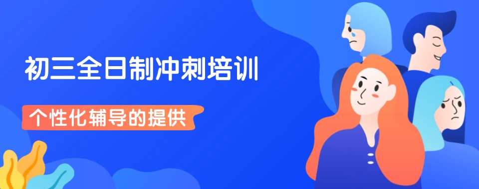 今日推荐|郑州初三全日制机构排名名单推荐
