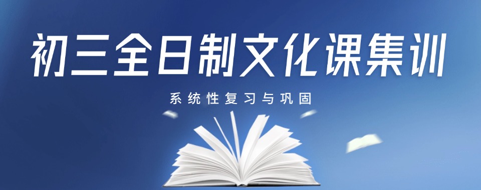 热点关注|洛阳市洛龙区初三全日制辅导班排行榜