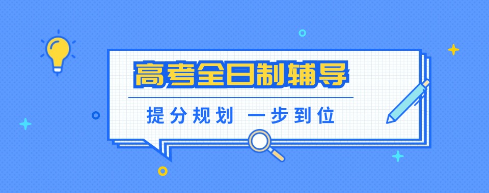 云南实力出色的高考全日制培训班名单榜首一览
