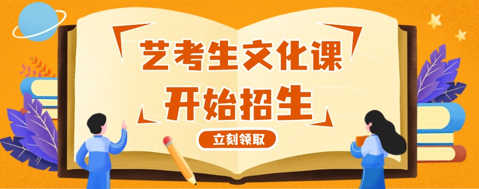 广东省深圳市目前出色的艺考文化课机构十大排名