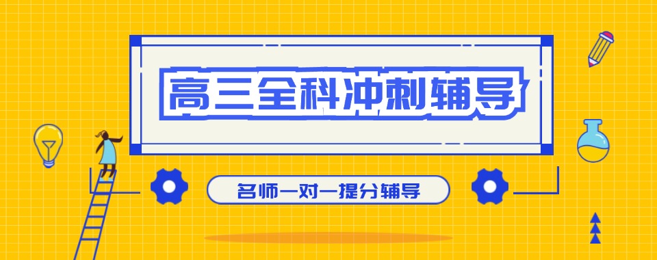 精选一览|西安市雁塔区高三全科机构10大排行榜