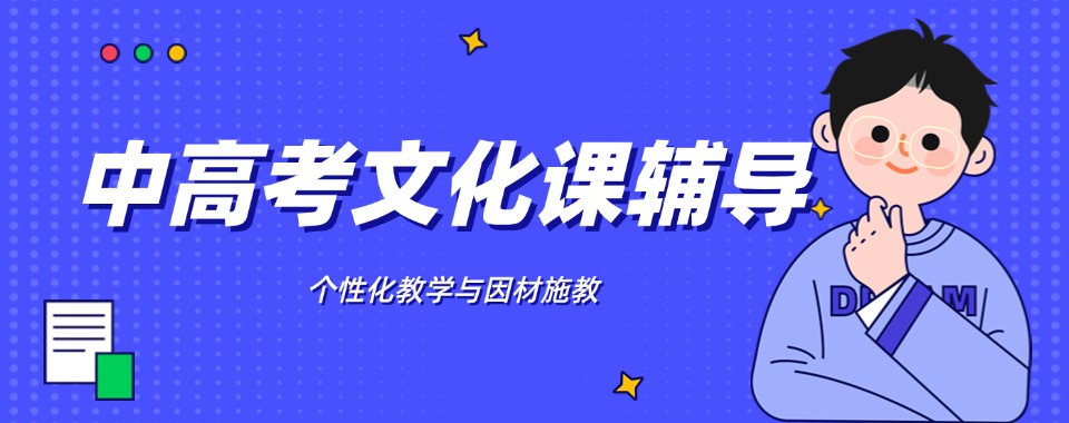 青岛推荐靠谱的中高考辅导机构排名榜榜单最新公布