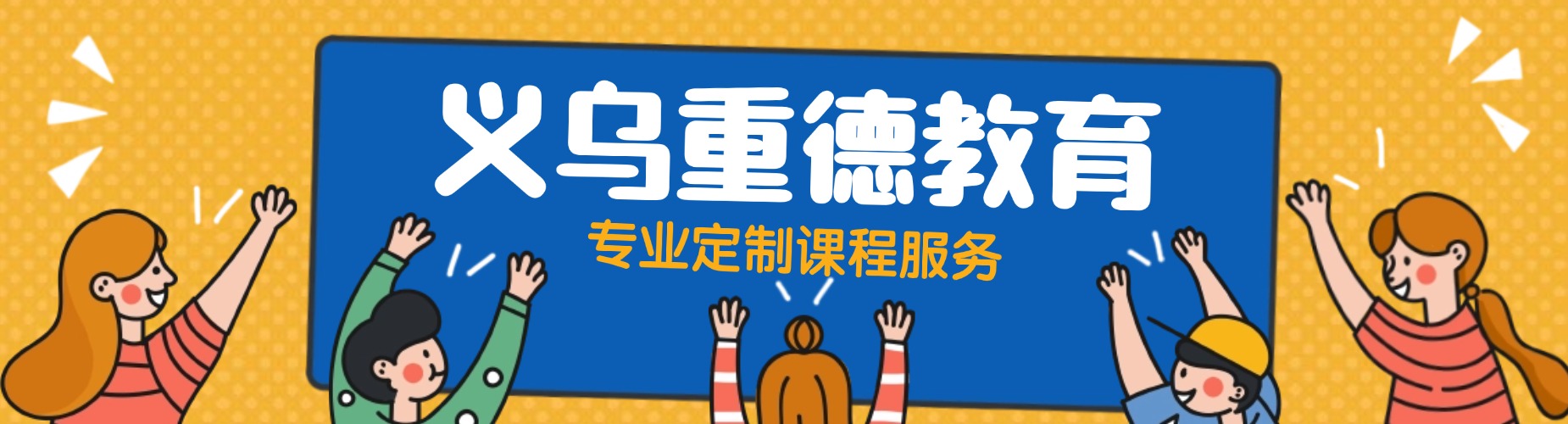 浙江省义乌市求推荐几家靠谱的高三一对一课程培训机构
