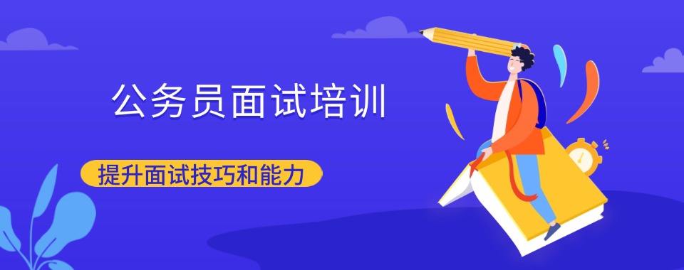 山西口碑实力强的公务员面试培训排行精选排行