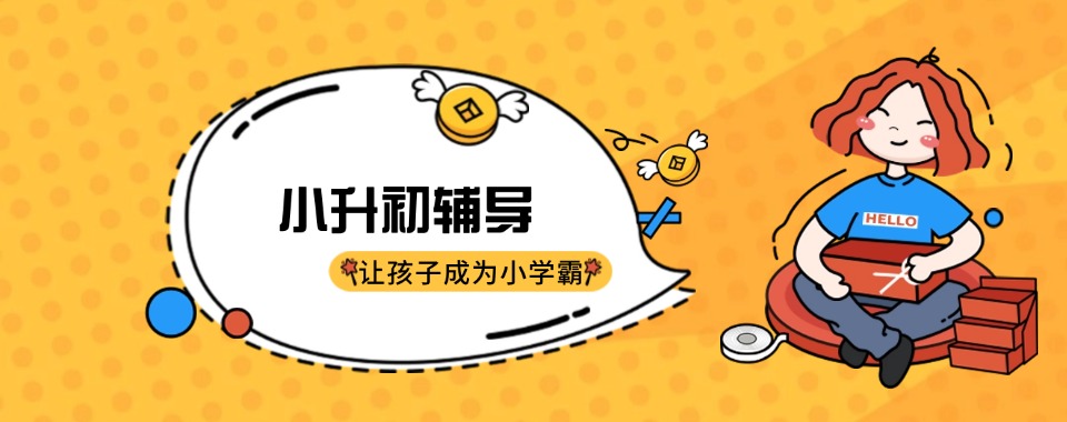 口碑王炸!重庆市九龙坡区小升初辅导排行榜