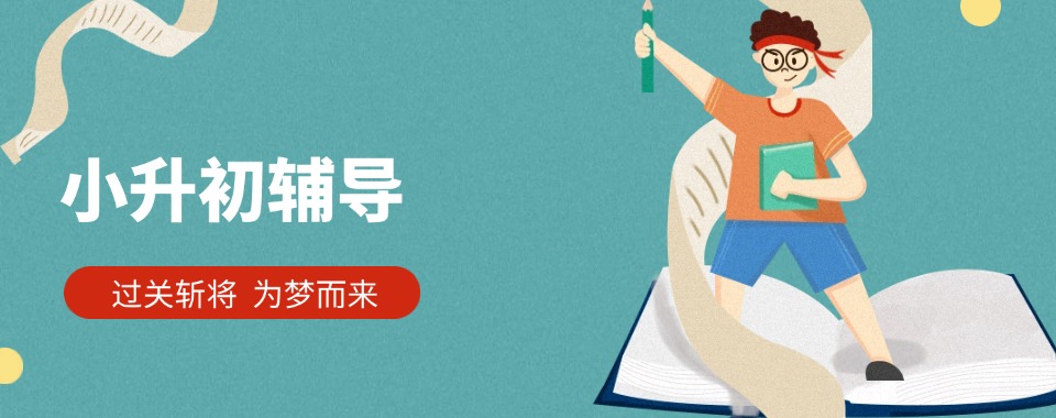 口碑王炸!重庆市九龙坡区小升初辅导排行榜