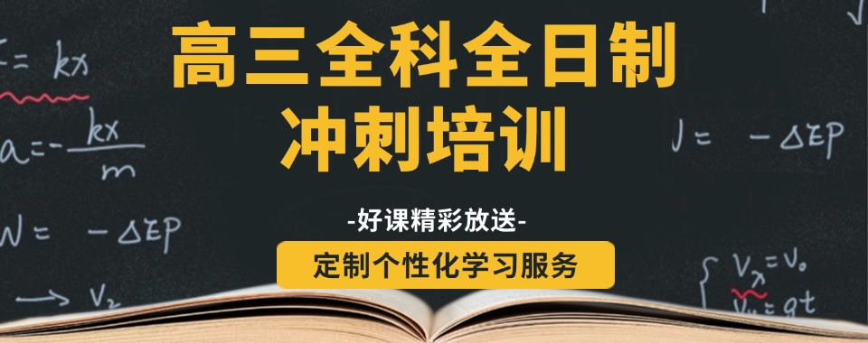 (高效辅导)重庆市江北区高三全日制培训班排名大公开