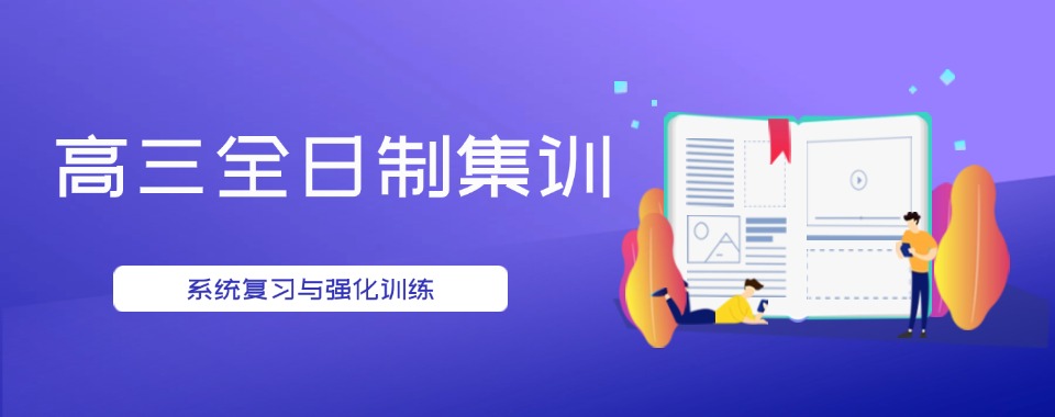 (高效辅导)重庆市江北区高三全日制培训班排名大公开