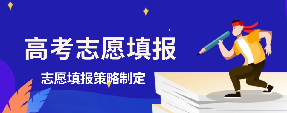 广东省深圳市高考志愿填报培训班名单榜首推荐