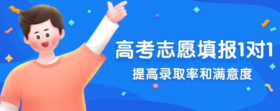 广东省深圳市高考志愿填报培训班名单榜首推荐