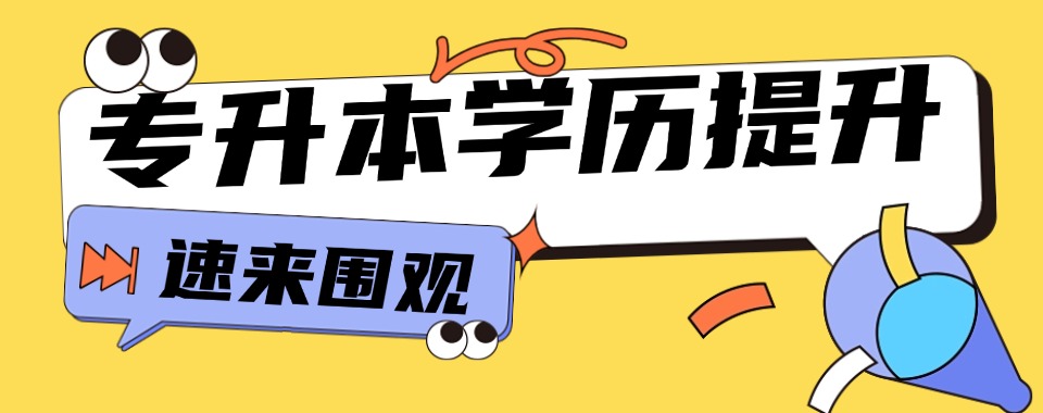 专科生学历背景提升：一定要看看甘肃省这家专升本辅导培训专业机构