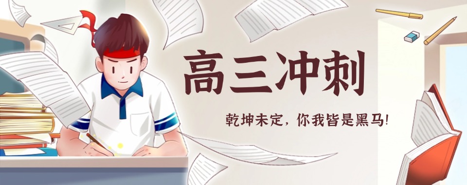 山西太原备战高考，高三冲刺培训机构对比分析-这几家口碑良好的值得选