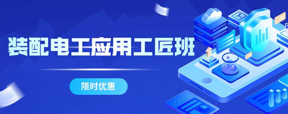 浙江杭州专业的装配电工考证培训学校名单汇总一览