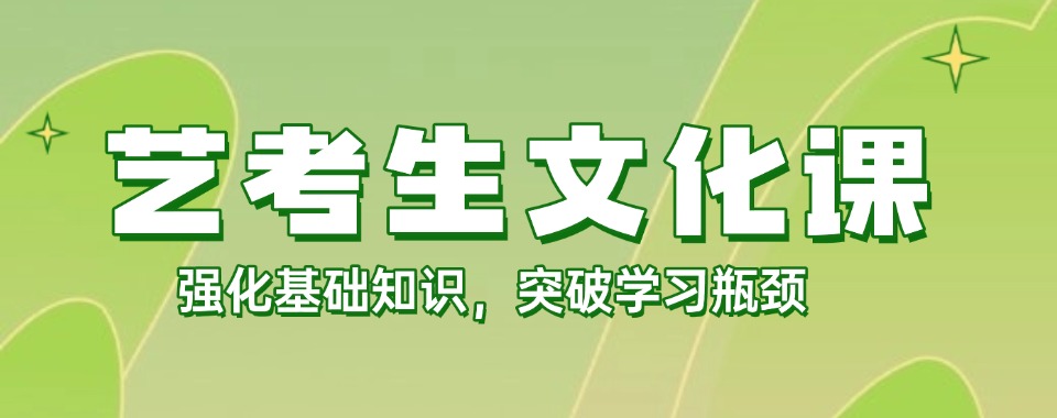 南京市艺考文化课补习提升学校，专业的备考平台,助力学生提高成绩
