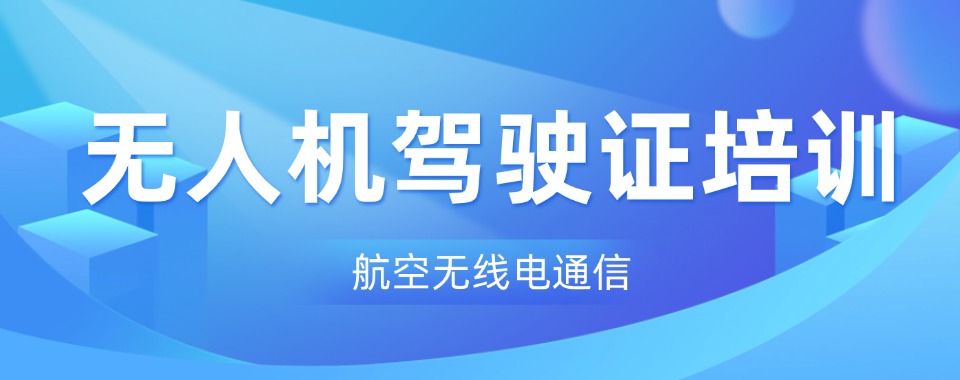 贵阳排名靠前的无人机机构优选名单整理