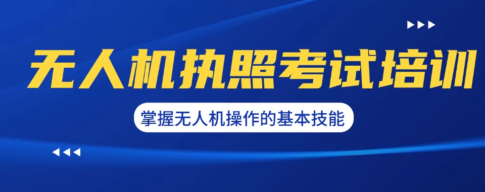 太原国内正规的无人机培训机构排名