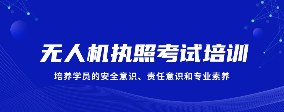 沈阳精选几家口碑超赞的无人机培训机构分享